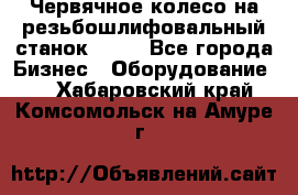 Червячное колесо на резьбошлифовальный станок 5822 - Все города Бизнес » Оборудование   . Хабаровский край,Комсомольск-на-Амуре г.